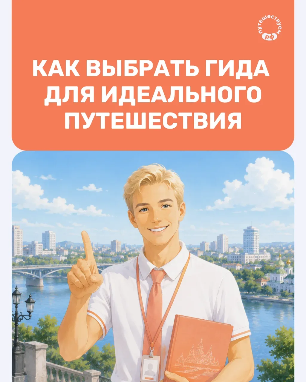 Выбрали направление и запланировали экскурсии — теперь важно найти профессионального гида.