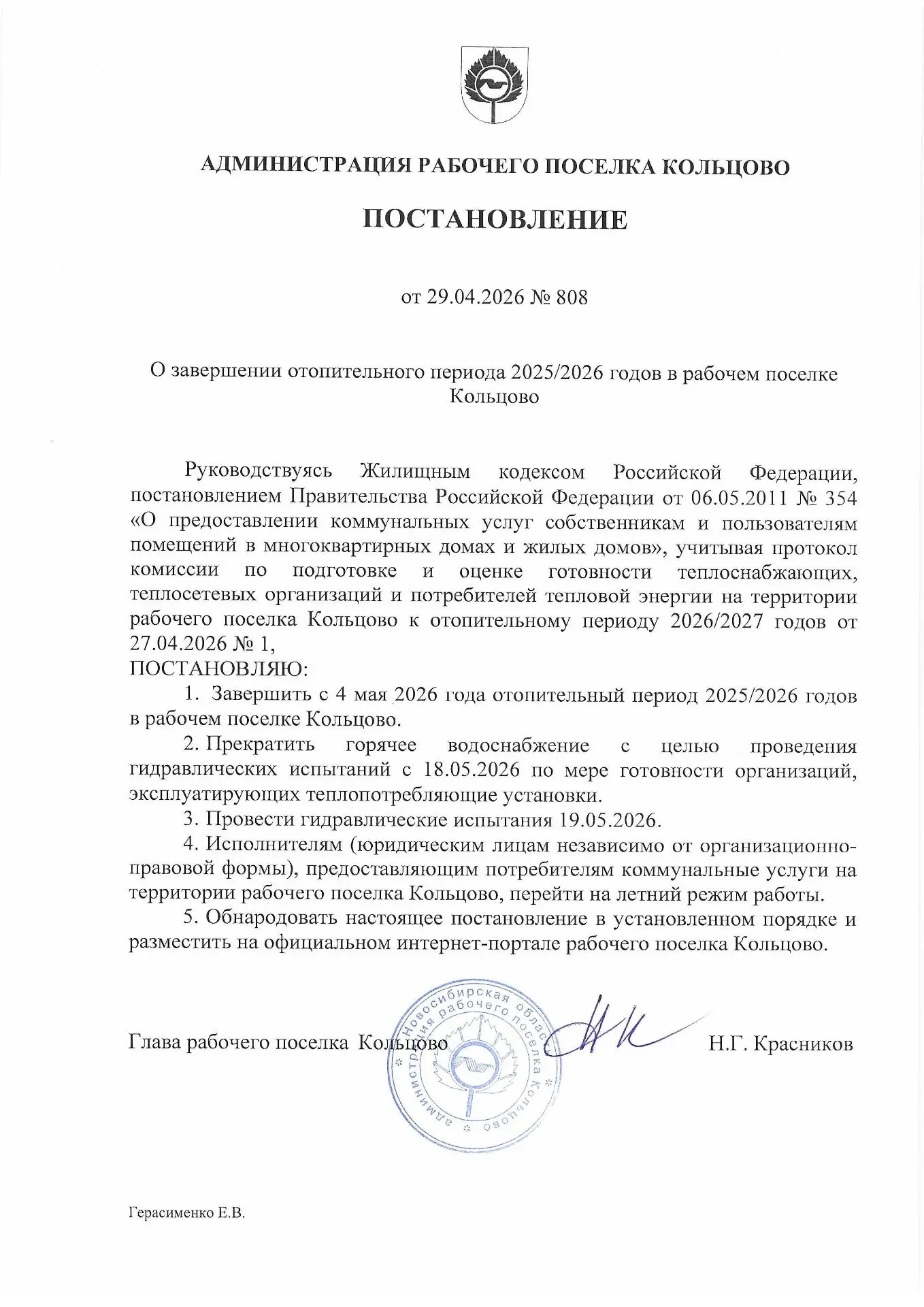 Постановление об окончании отопительного периода 2025/2026гг
