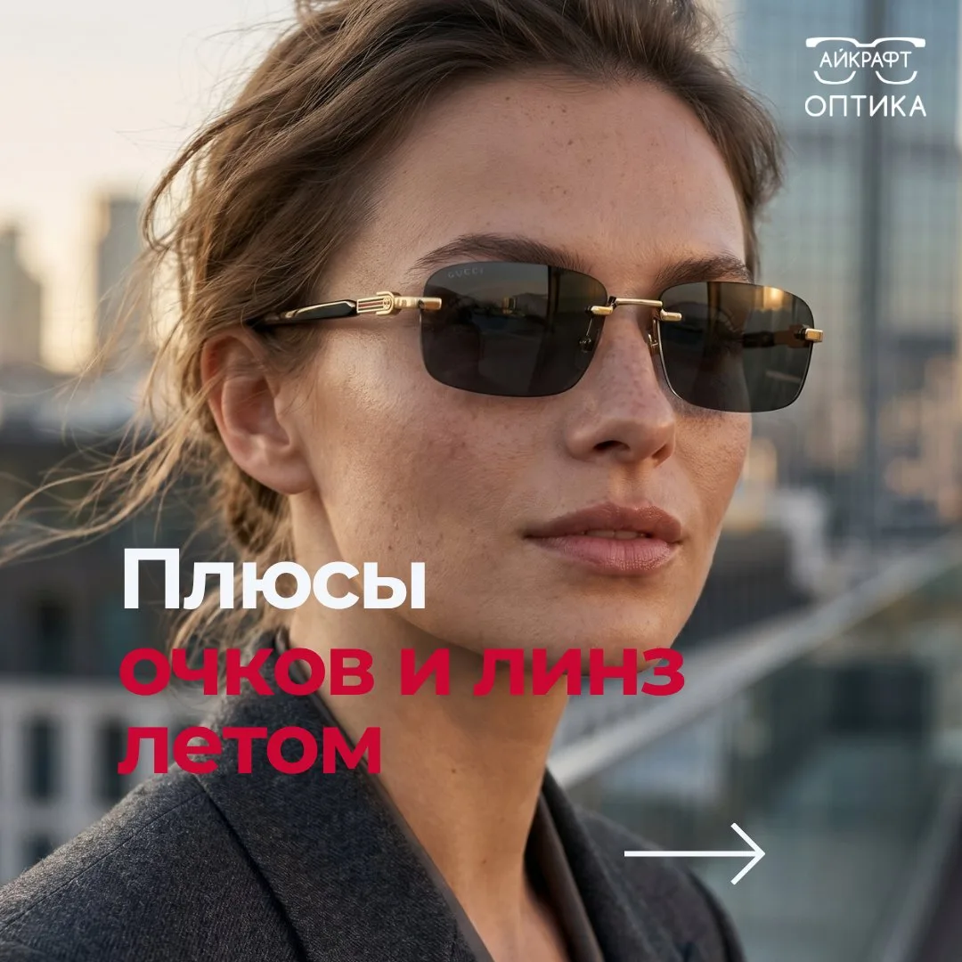 Летом очки и контактные линзы становятся особенно удобными: помогают чувствовать себя комфортнее на 