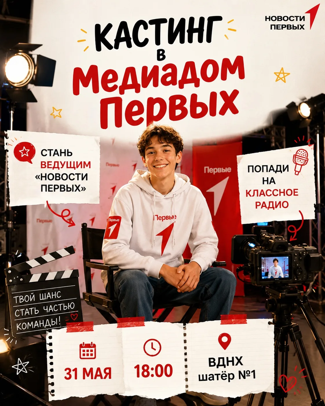 Кастинг в «Новости Первых» и на Классное Радио!