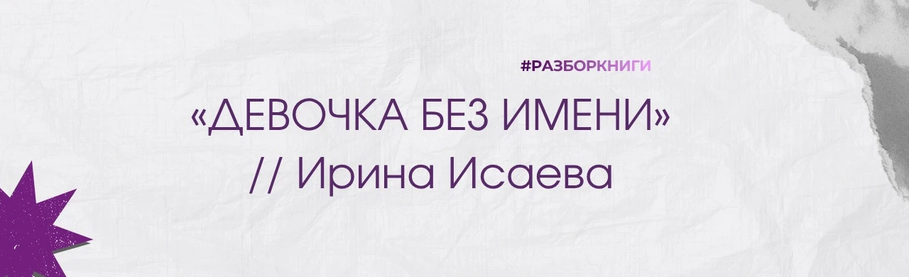 «Девочка без имени: из тени на свет» Ирины Исаевой - книга о которой хочется рассказать.