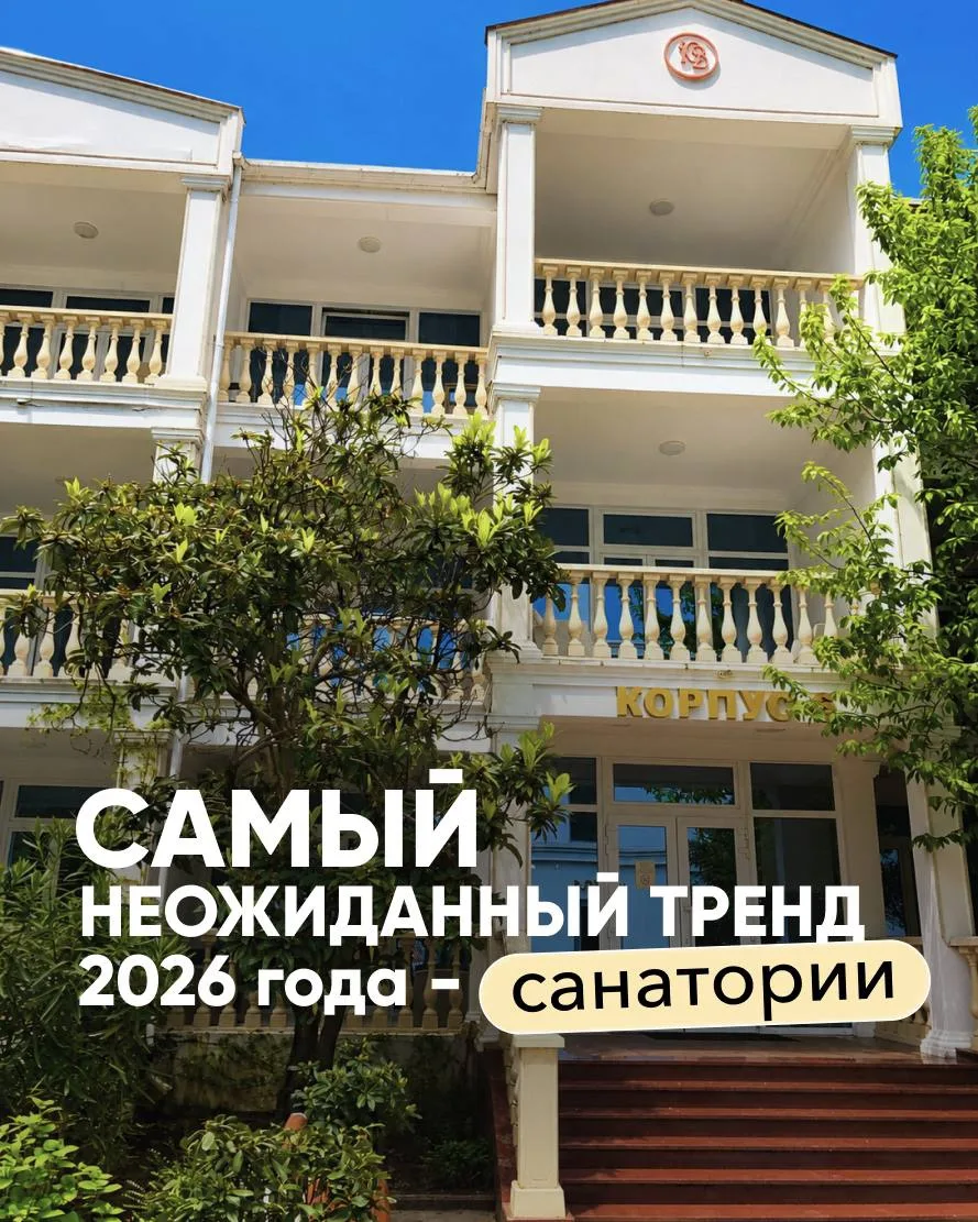 Самый неожиданный тренд 2026 года – санатории✈️