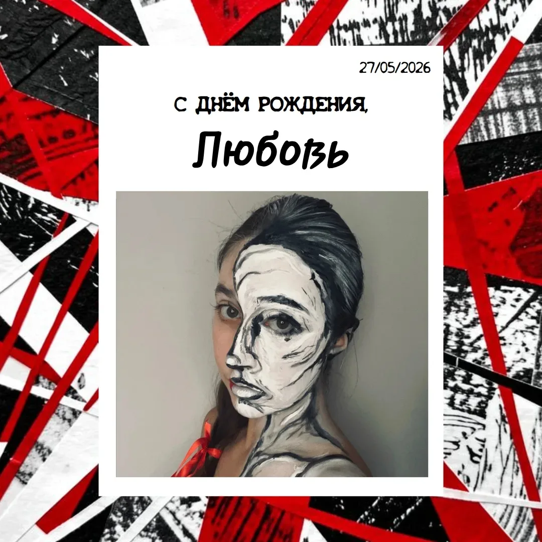 С ДНЁМ РОЖДЕНИЯ! 🎉