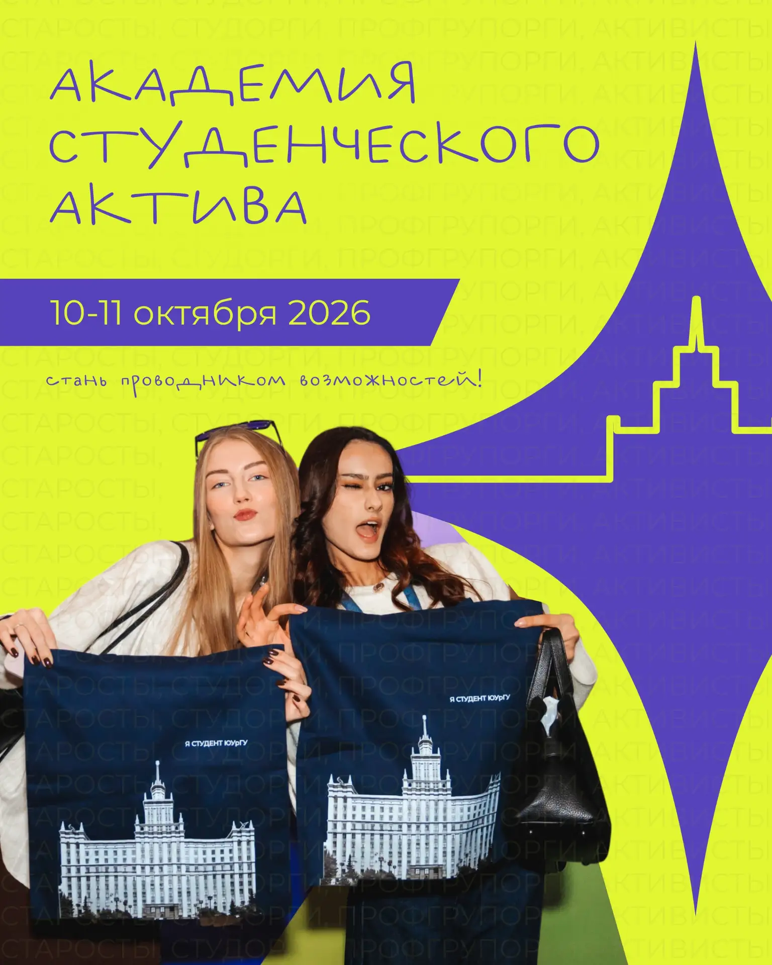 🔥 Академия студенческого актива — время прокачать себя!