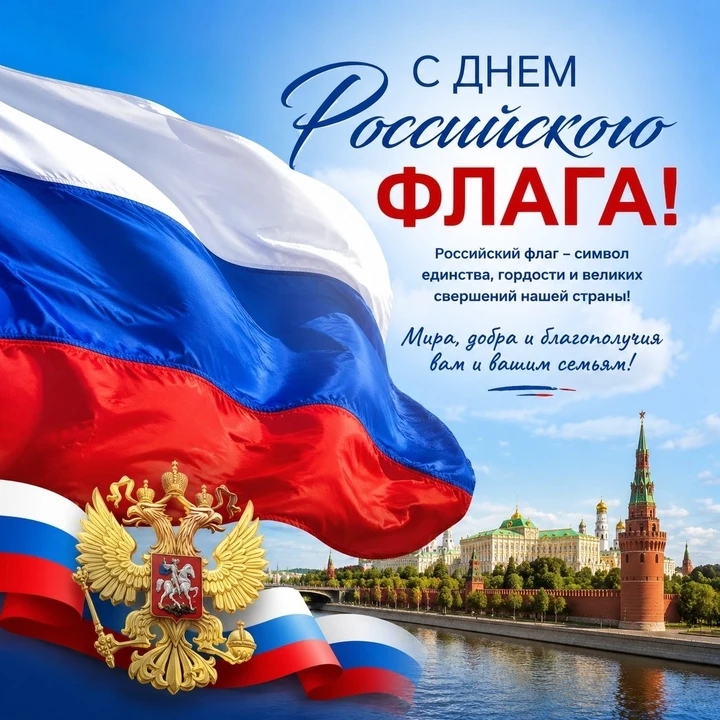 22 августа в России отмечают День Государственного флага — праздник в честь триколора, ...