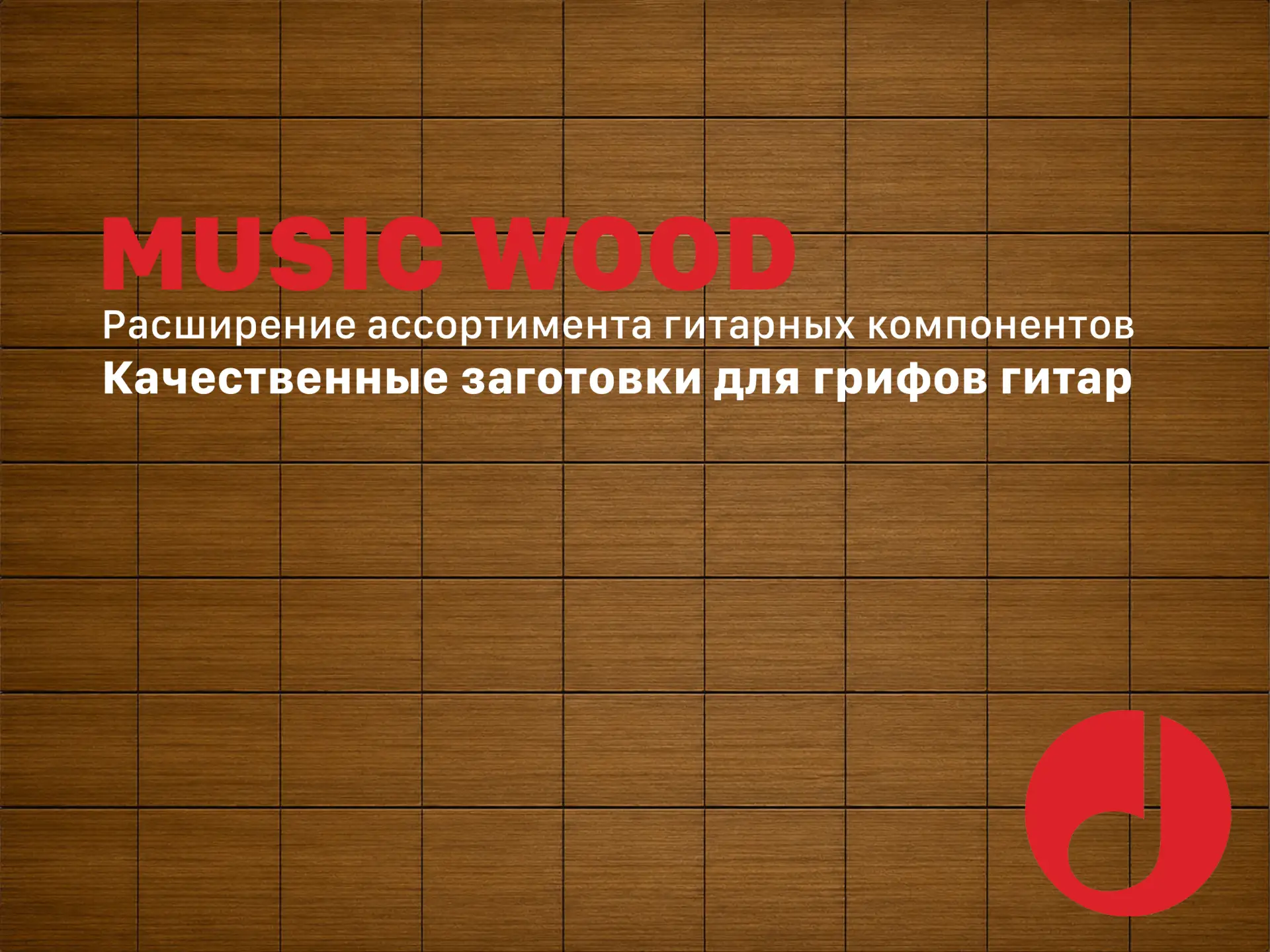 Новость для гитарных мастеров