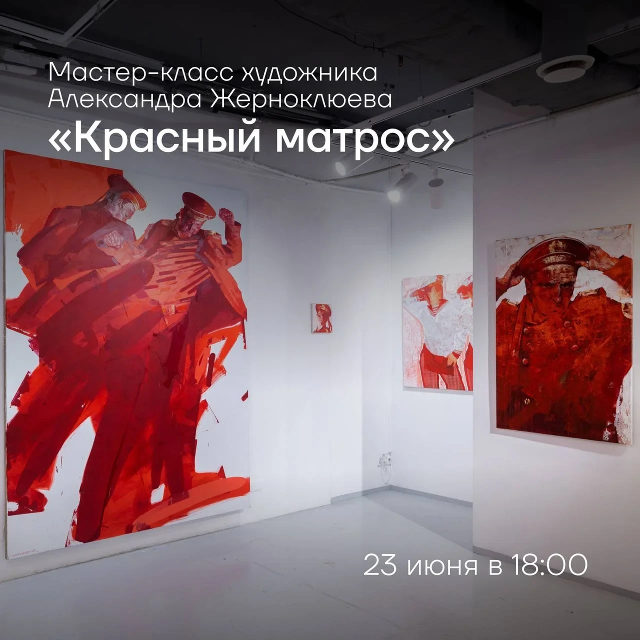 Создаем «Красных матросов» совместно с художником Александром Жерноклюевым