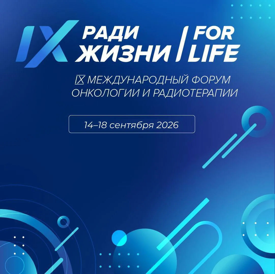 🗓️ «Ради Жизни –  ForLife» 2026: месяц до окончания приёма аннотаций!