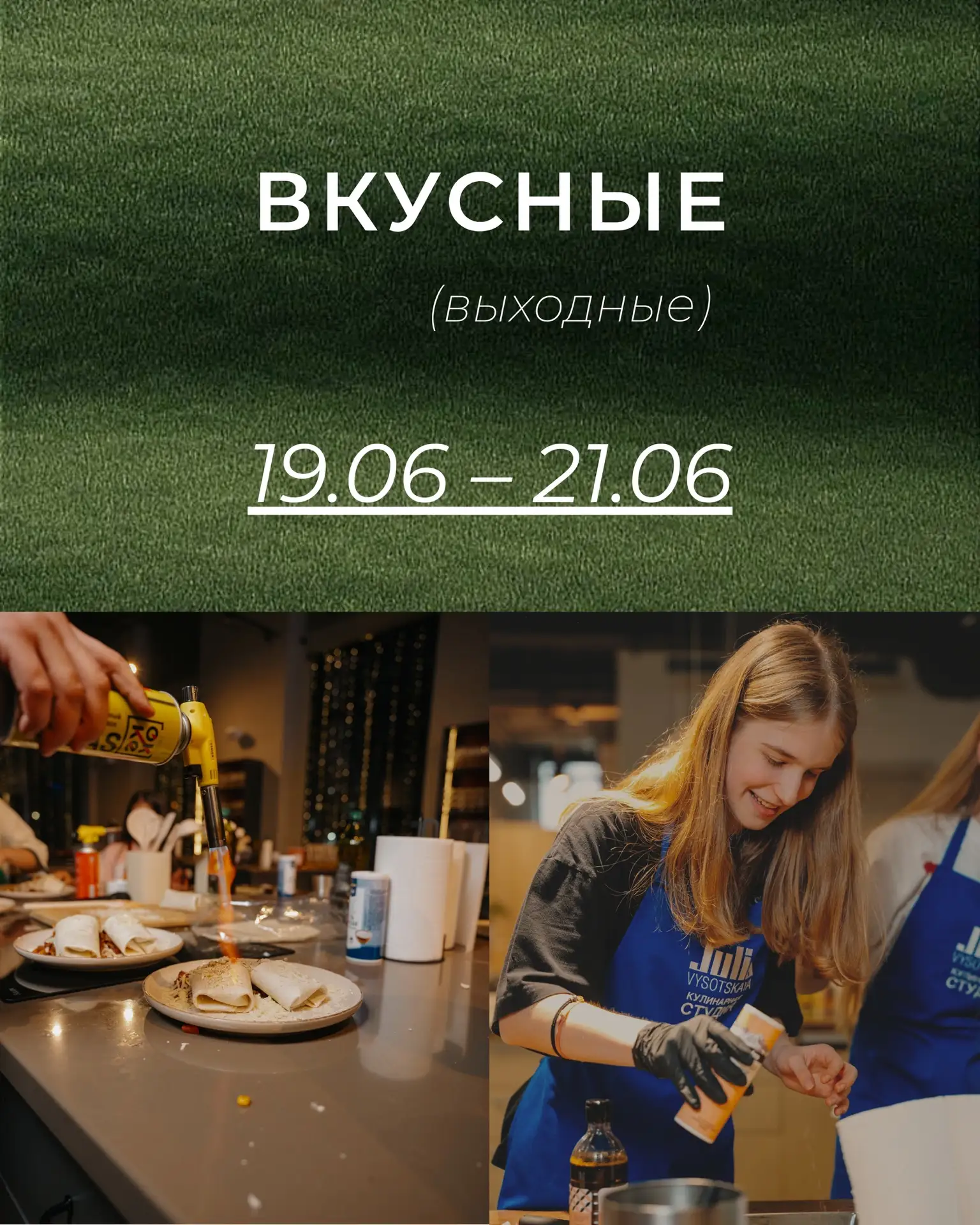 Ароматы, живое общение и рецепты, которые останутся с вами надолго🤍

Выходные — время для вкусного 