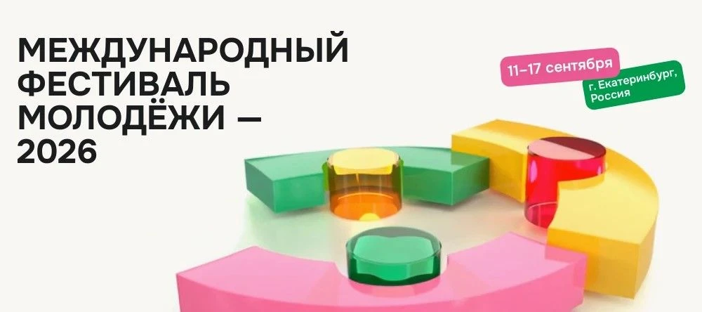 🎉 Екатеринбург, МФМ‑2026: голос юга России на главной молодёжной площадке страны!