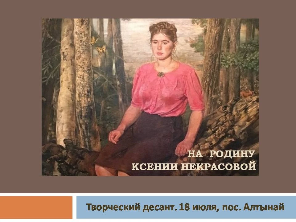 18 июля состоится  творческий десант "На родину Ксении Некрасовой" ровно за полгода до 115-летия поэ