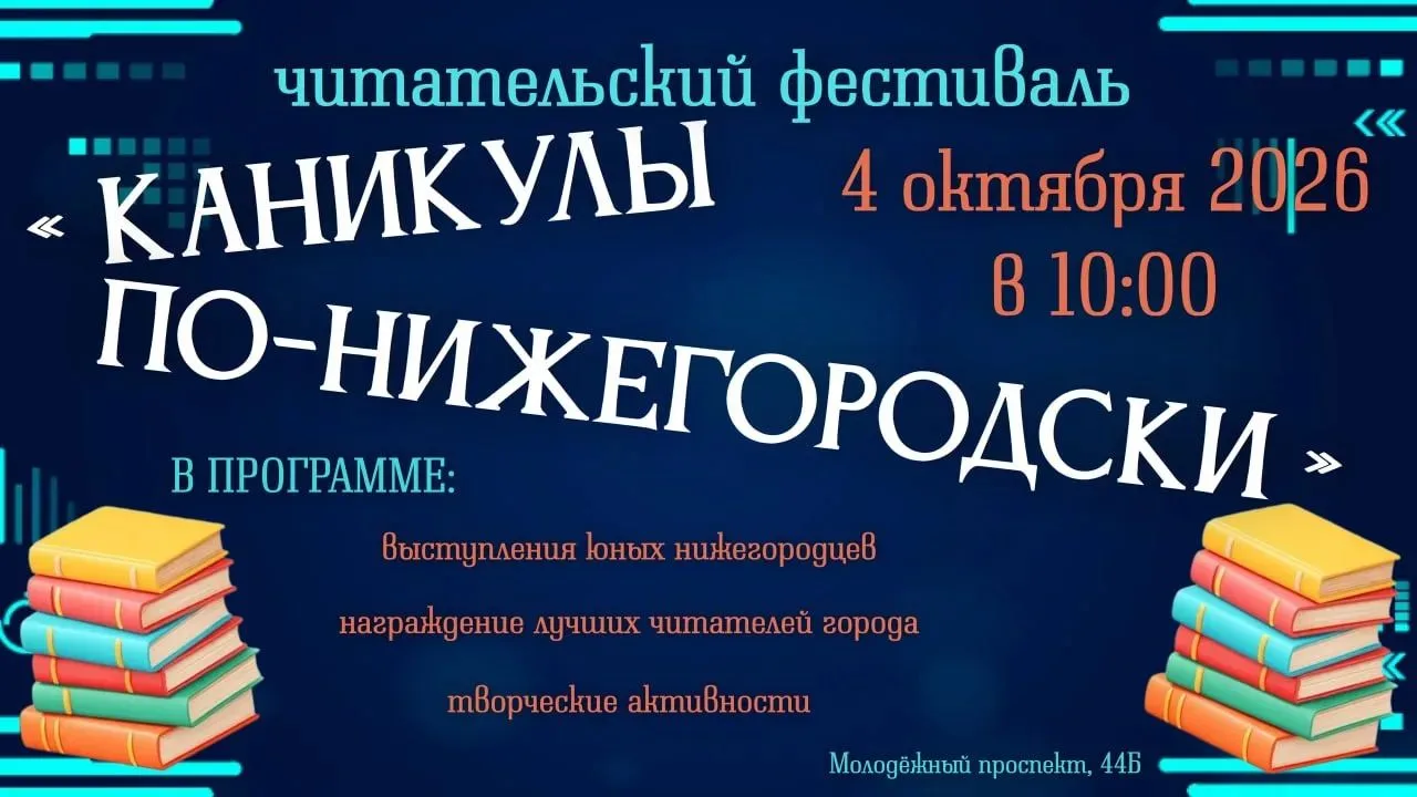 Читательский фестиваль «Каникулы по-нижегородски»