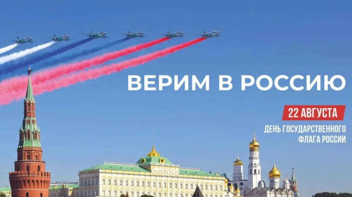 22 августа — День Государственного флага Российской Федерации!
