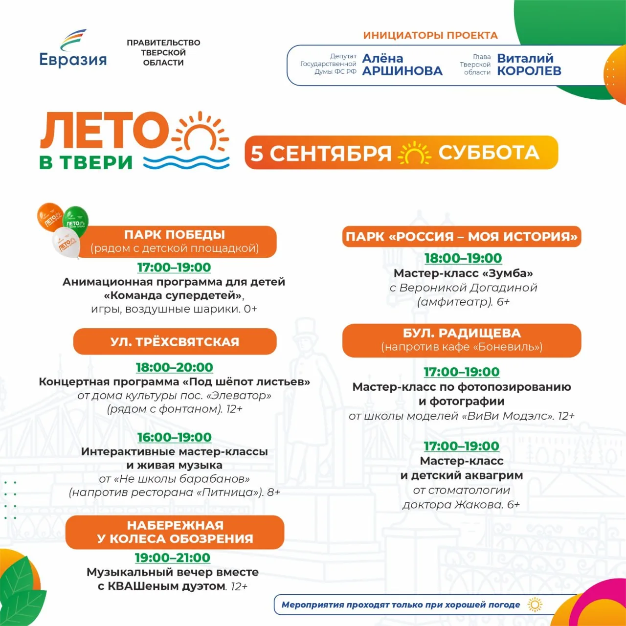 «ЛЕТО В ТВЕРИ»