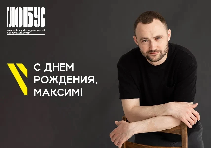 🎊Сегодня мы поздравляем с днем рождения Максима Гуралевича! 
 
От всей души желаем здоровья, благоп