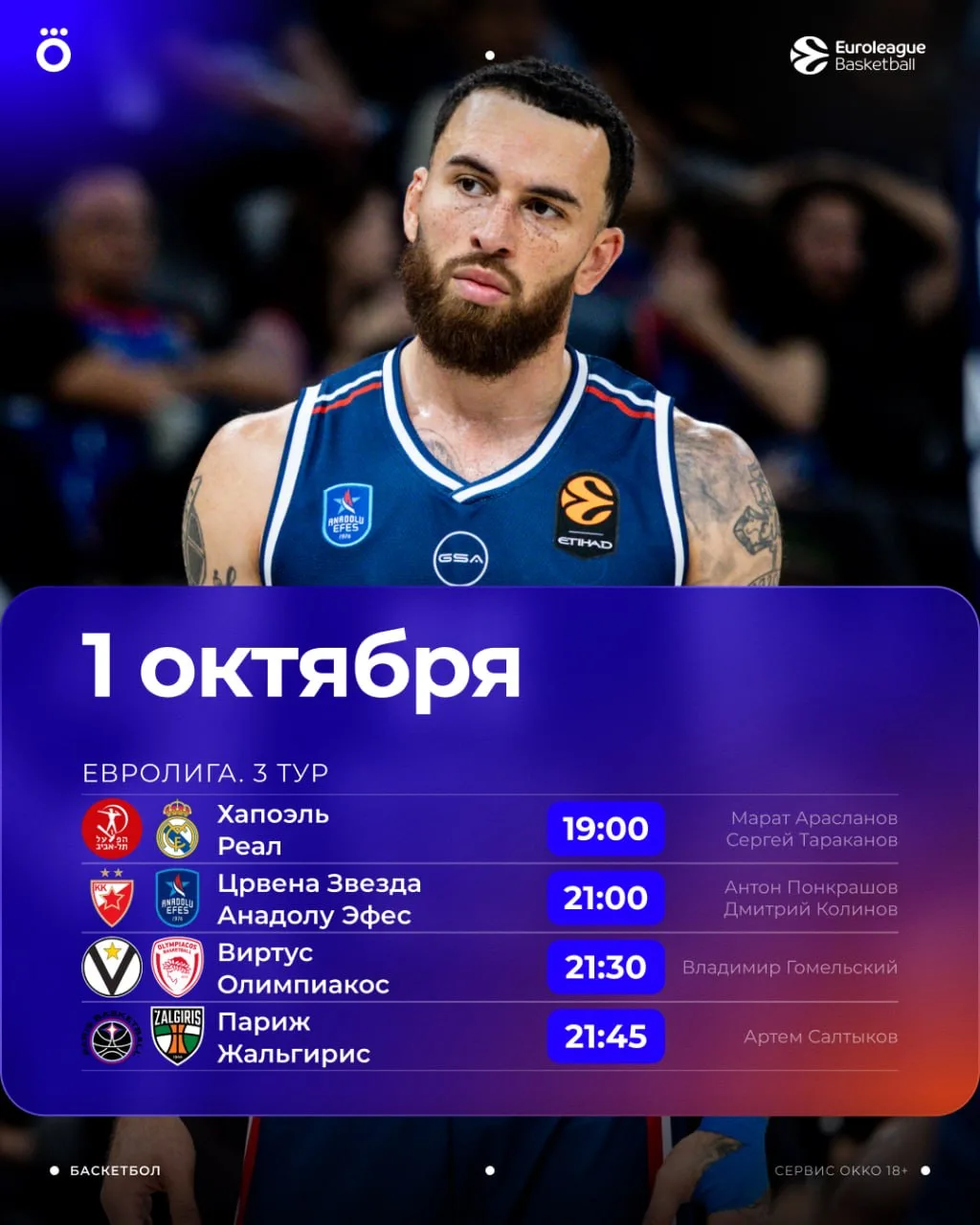 🤌🏻 Четыре матча Евролиги в сегодняшнем расписании.