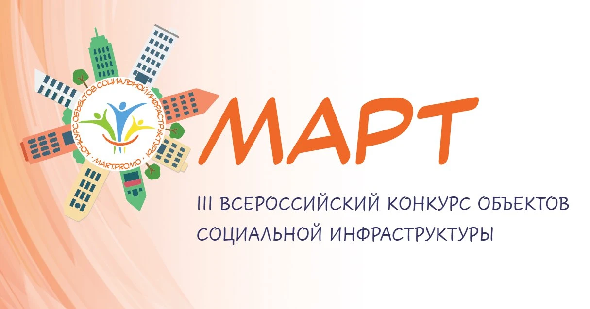 Приглашаем к участию в III Всероссийском конкурсе объектов социальной инфраструктуры «МАРТ».

Всерос
