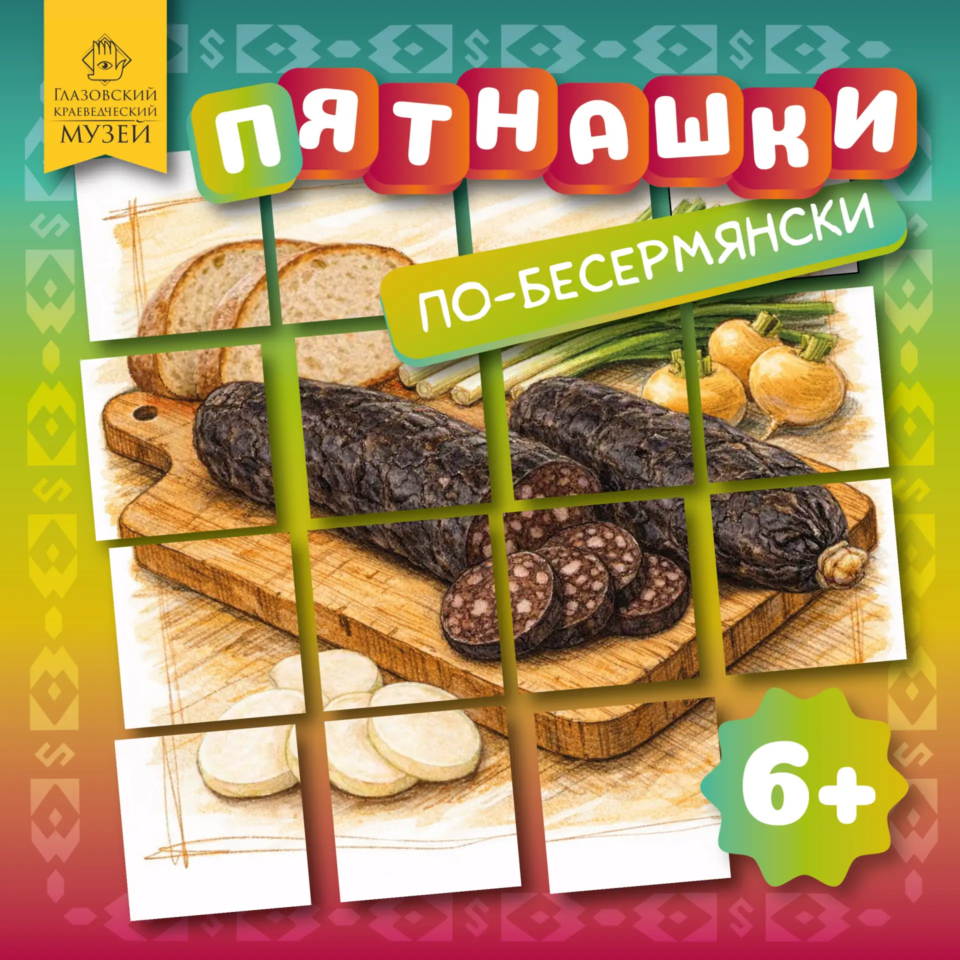 Вкусные пятнашки: сохраняем культуру в одной игре! 🧩