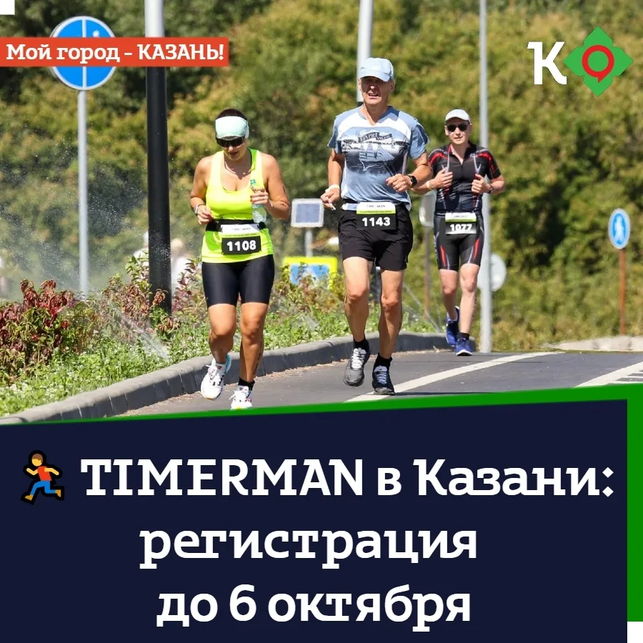 🏃 TIMERMAN в Казани: регистрация до 6 октября
