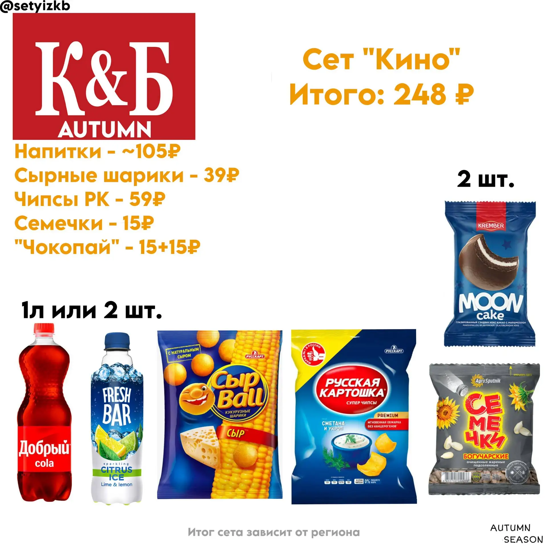Сет в КБ #до300₽