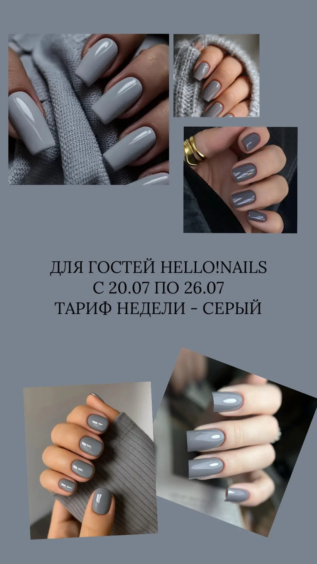 Для гостей Hello!Nails с 20.07 по 26.07 тариф недели — СЕРЫЙ