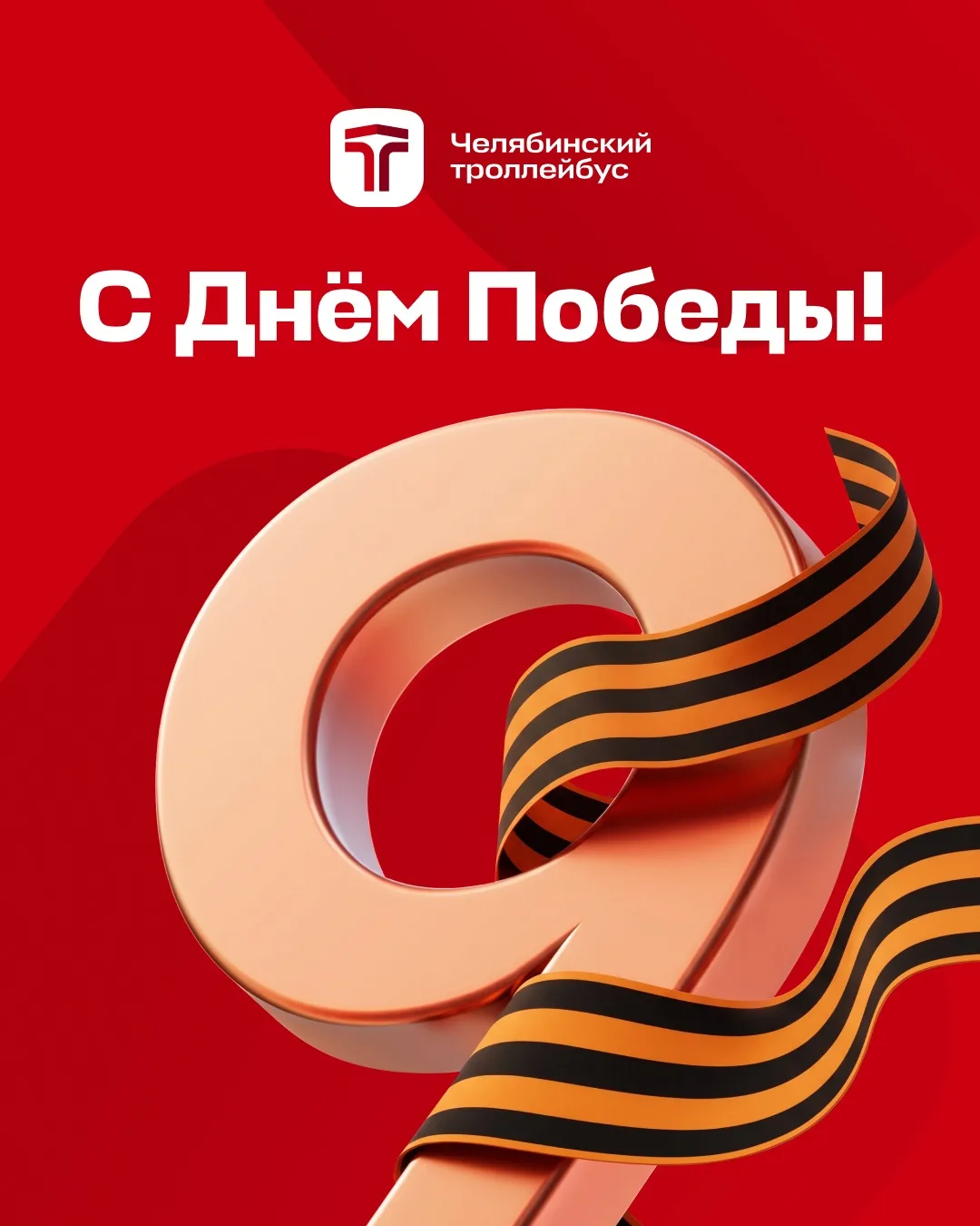 С Днём Великой Победы!