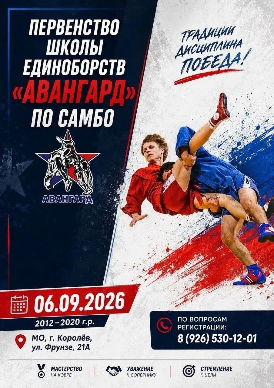 САМБО. МО, Королёв. 6 сентября. Юноши и девушки 2012-2020. https://vk.ru/wall-60587135_...