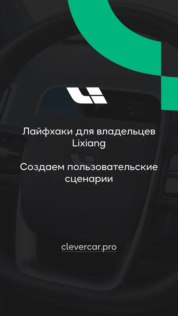 Видео про пользовательские сценарии на автомобиле Lixiang