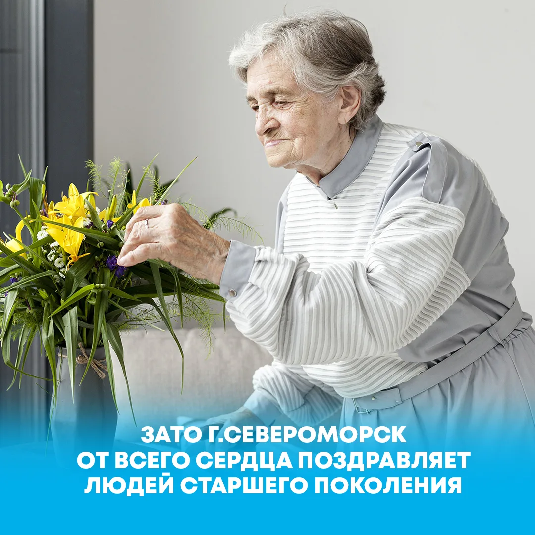 🩵 Сегодня все самые теплые слова поздравлений – людям старшего поколения. Именно они –...