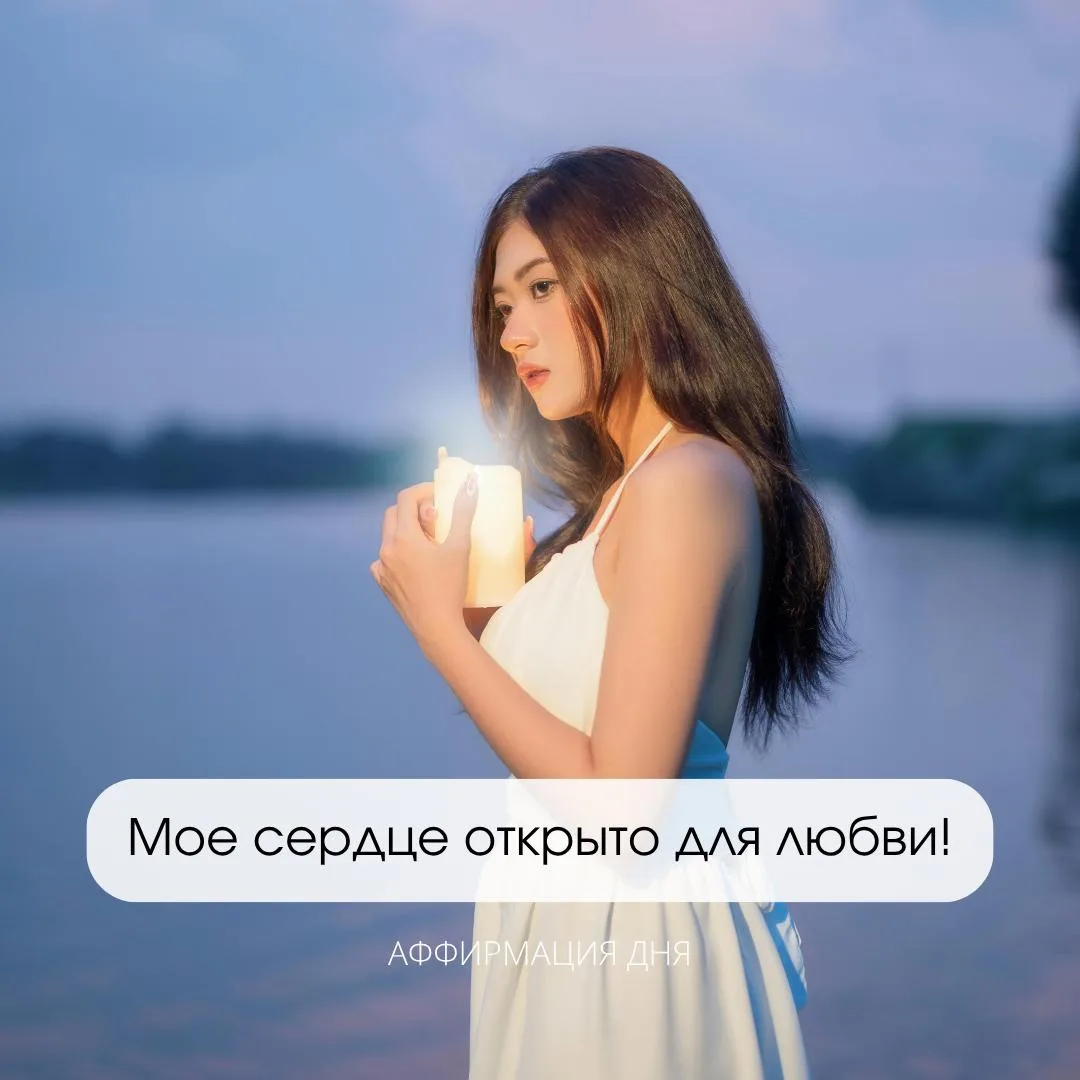 ✨ Аффирмация дня ✨
⠀
Мое сердце открыто для любви!

Обязательно ставь ❤️