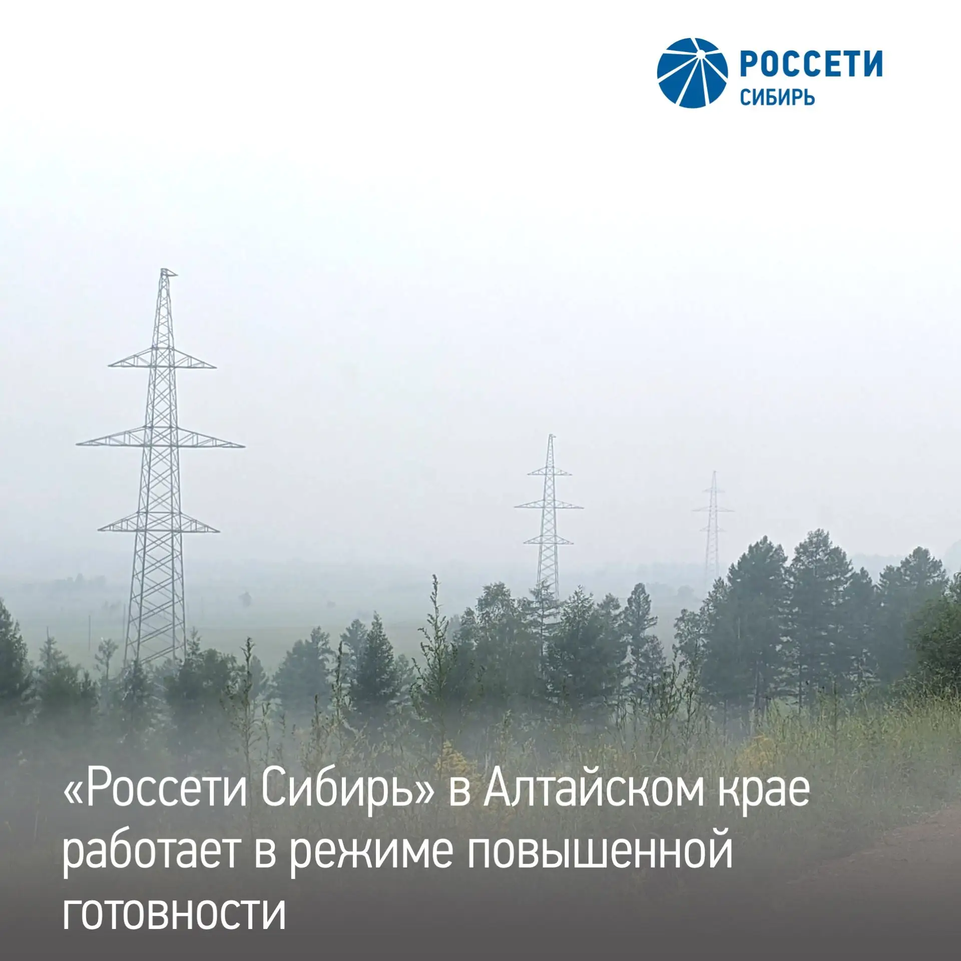Филиал «Россети Сибирь» — «Алтайэнерго» работает в режиме повышенной готовности: ожидаются очень сил