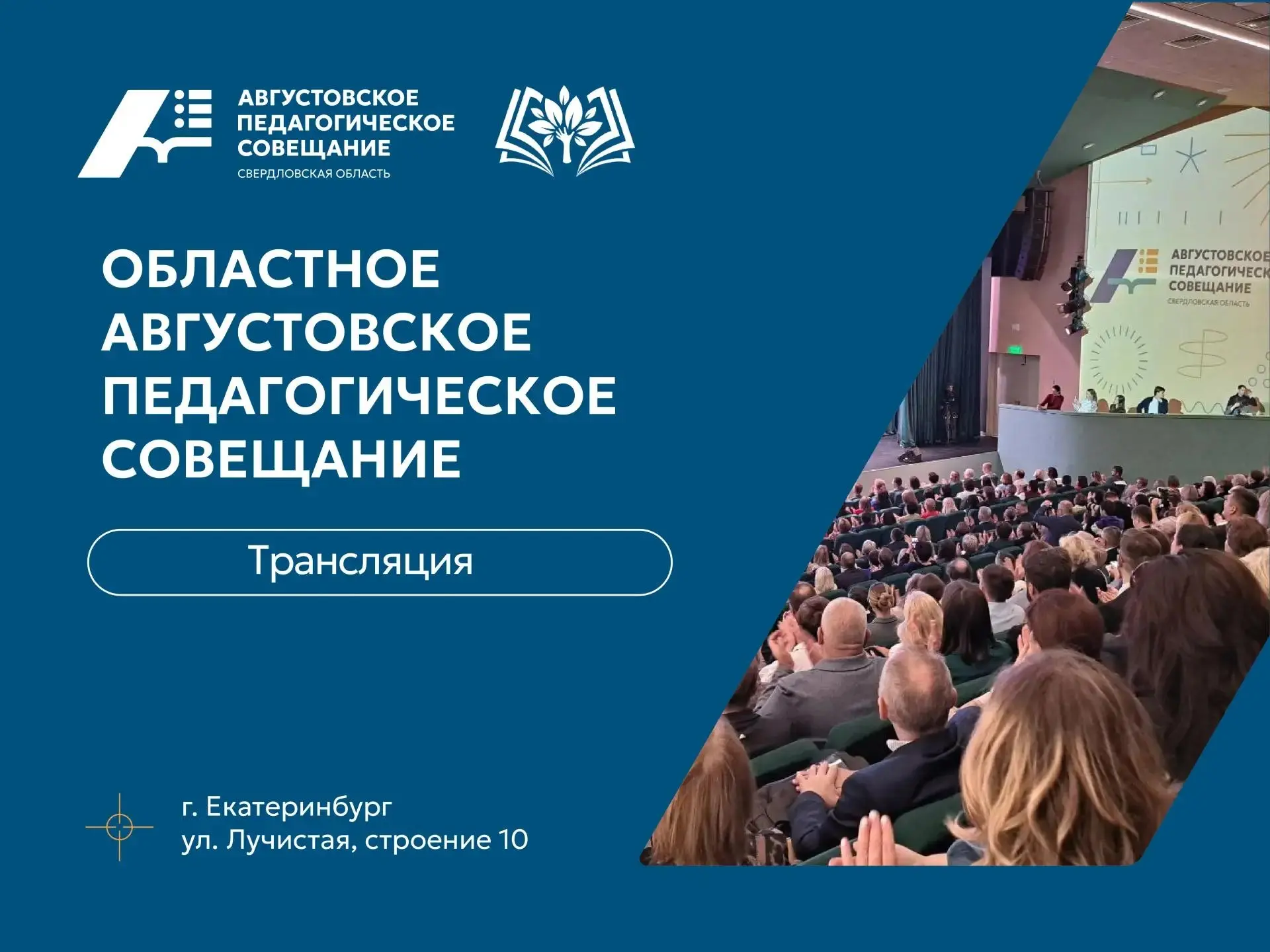 ⭐Панельная дискуссия на Августовском педагогическом совещании: смотрите онлайн-трансляцию.