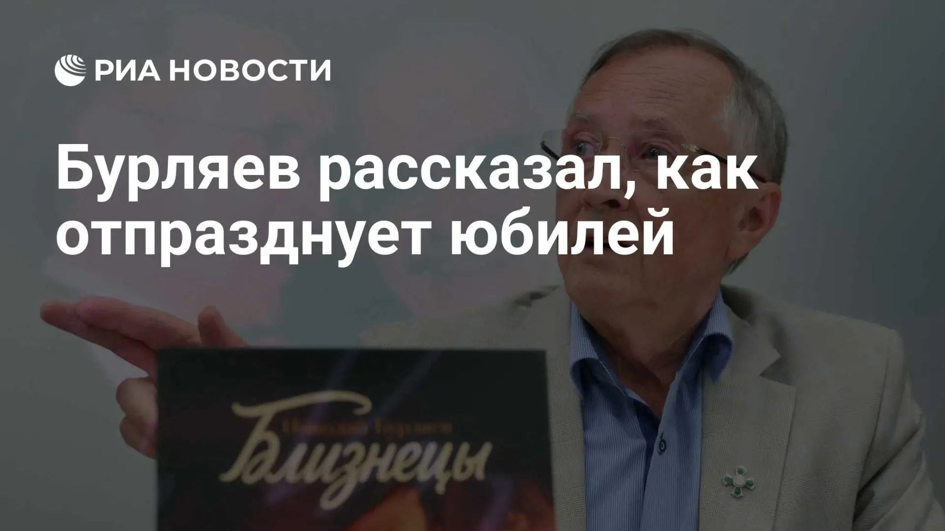 🇷🇺 Бурляев рассказал, как отпразднует юбилей