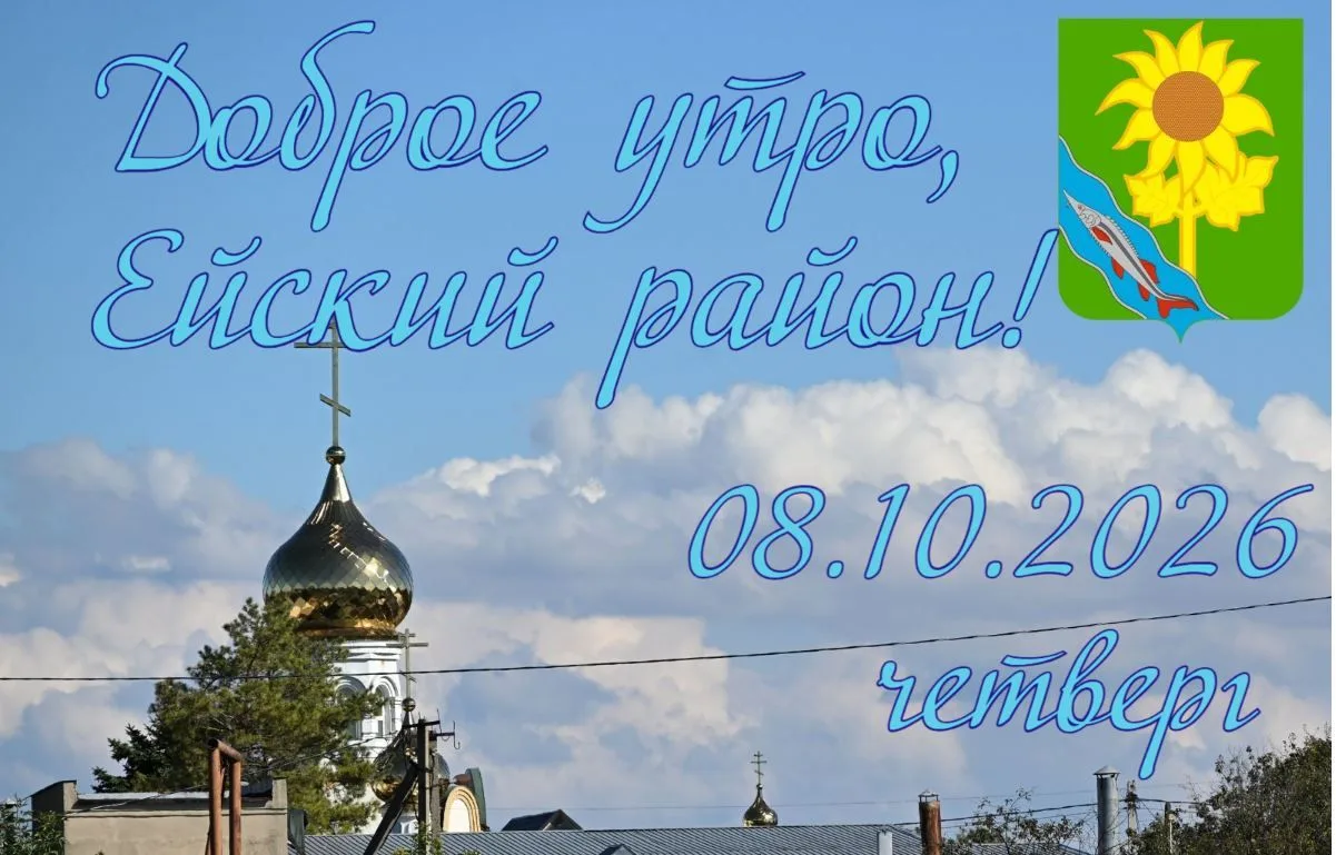 Доброе утро, коллеги, жители и гости Ейского района! 🌗