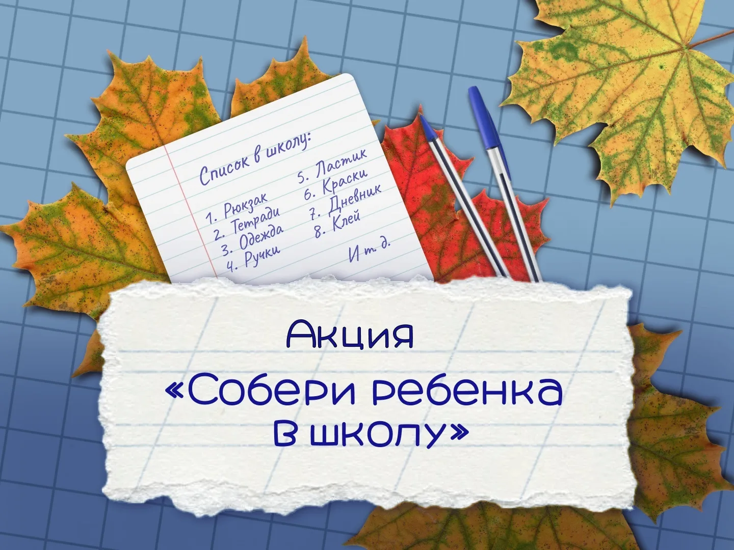 Всероссийская акция "Соберем ребенка в школу" ✏️