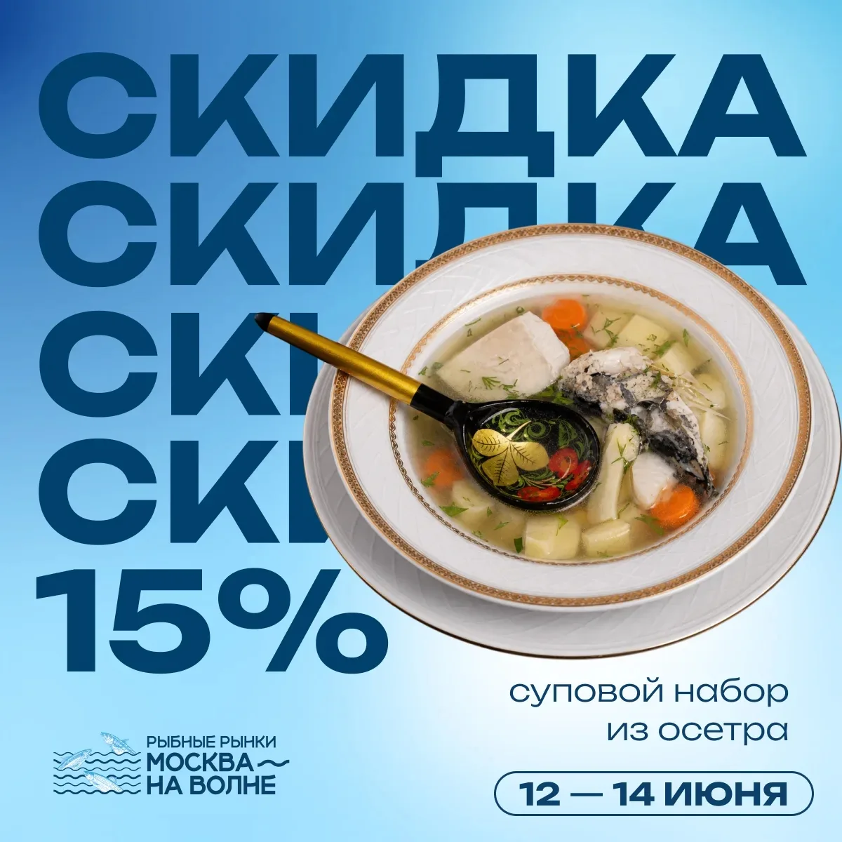 🍲 План на длинные выходные: сварить уху

Да не простую, а царскую — из осетра.

Тем более что с 12 