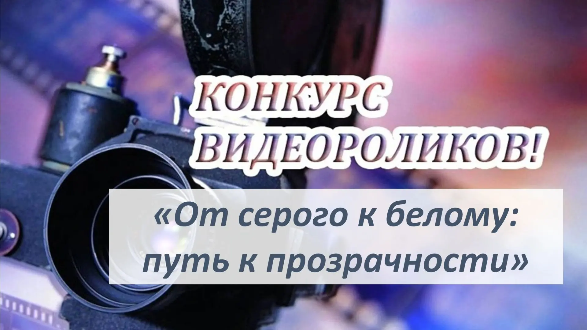 📌Министерство финансов области объявляет старт конкурса «Лучший видеоролик на тему «От...
