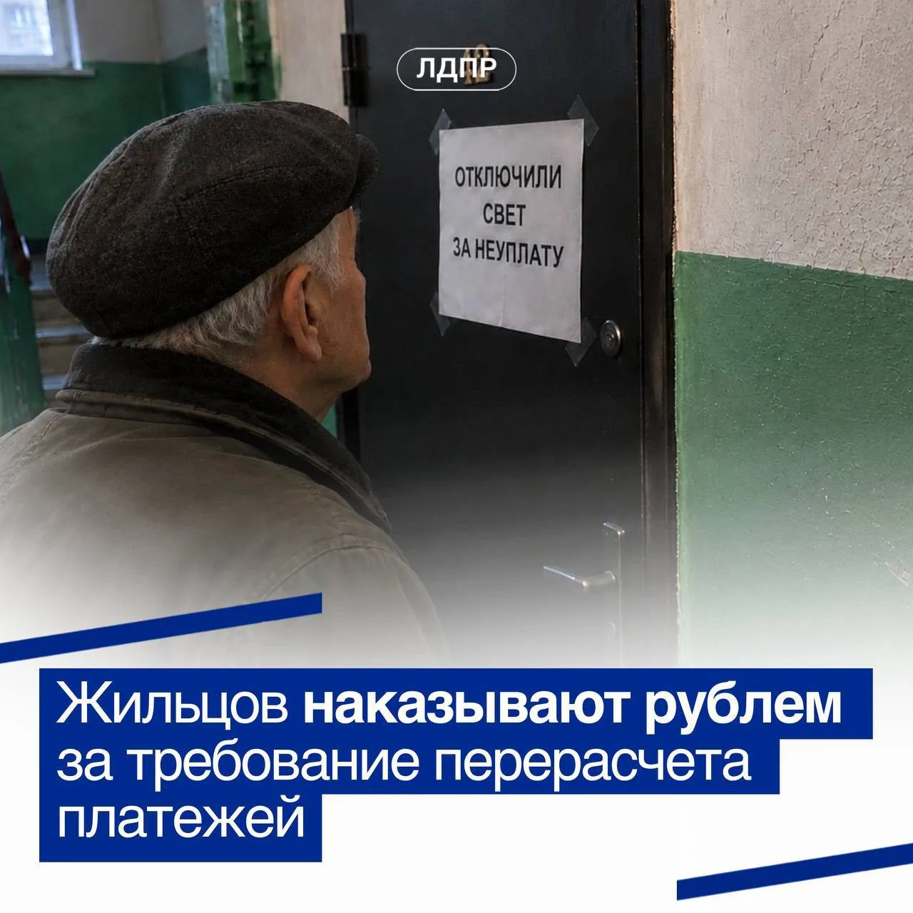 ❗️ЛДПР предложила не начислять пени по ЖКХ во время проверки