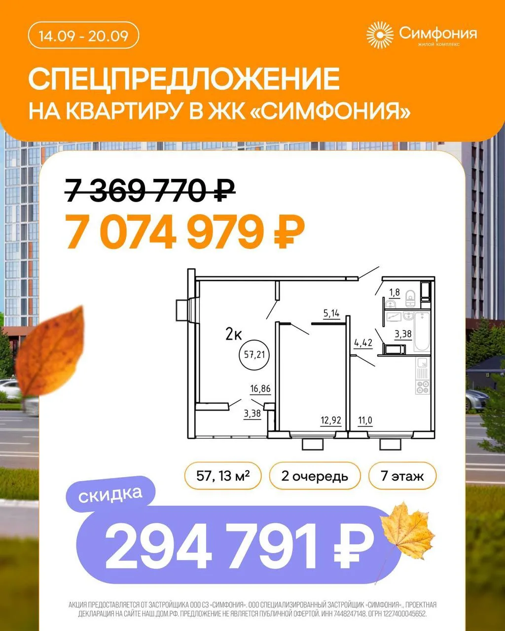 🍁СПЕЦПРЕДЛОЖЕНИЕ НЕДЕЛИ В ЖК «СИМФОНИЯ»