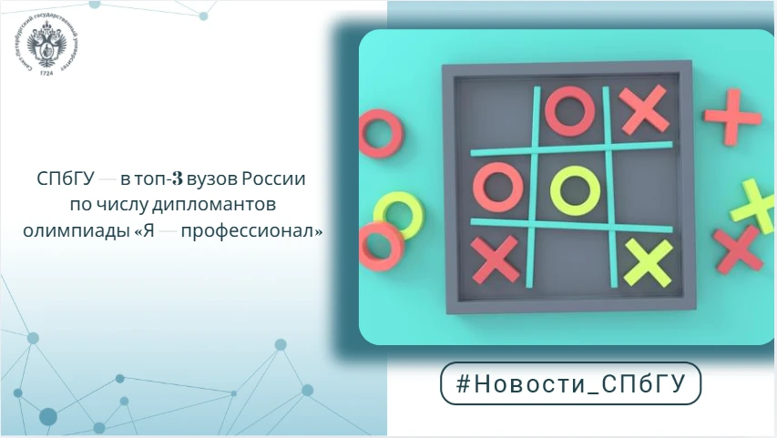 СПбГУ — в топ‑3 вузов России по числу дипломантов олимпиады «Я — профессионал»

Подведены итоги IX с