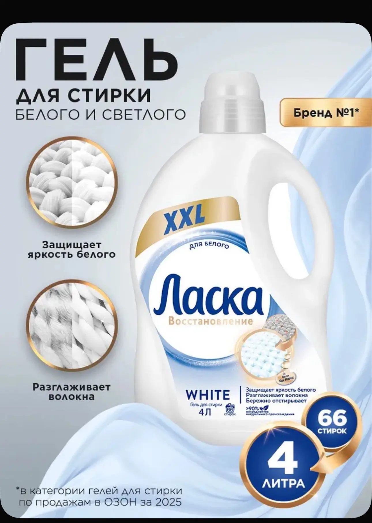 Гель для стирки ласка