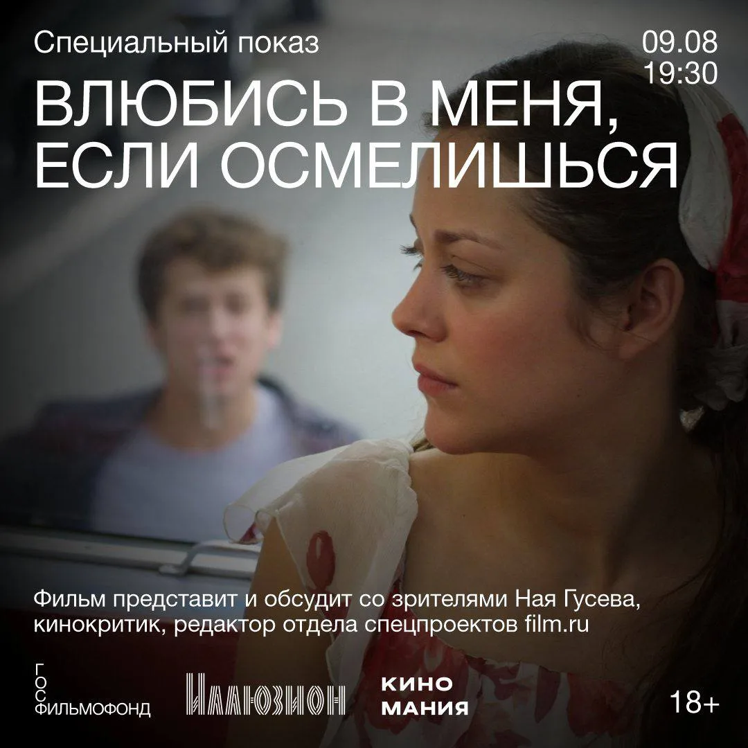 9 августа в 19:30 состоится специальный показ культовой мелодрамы Яна Самюэля «Влюбись в меня, если 