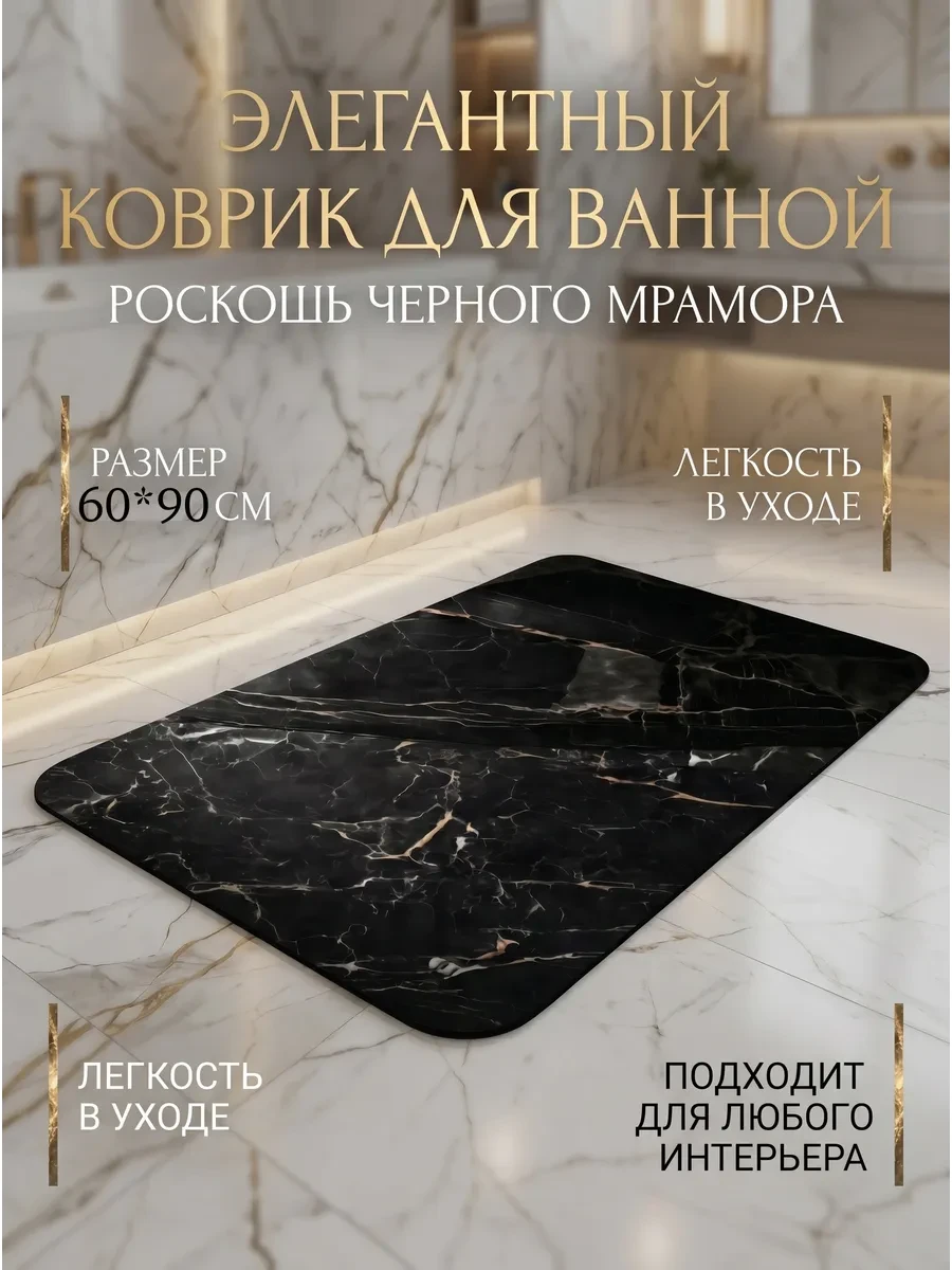 ⚡️ Коврик для ванной быстросохнущий на резиновой основе 60*90, Murano