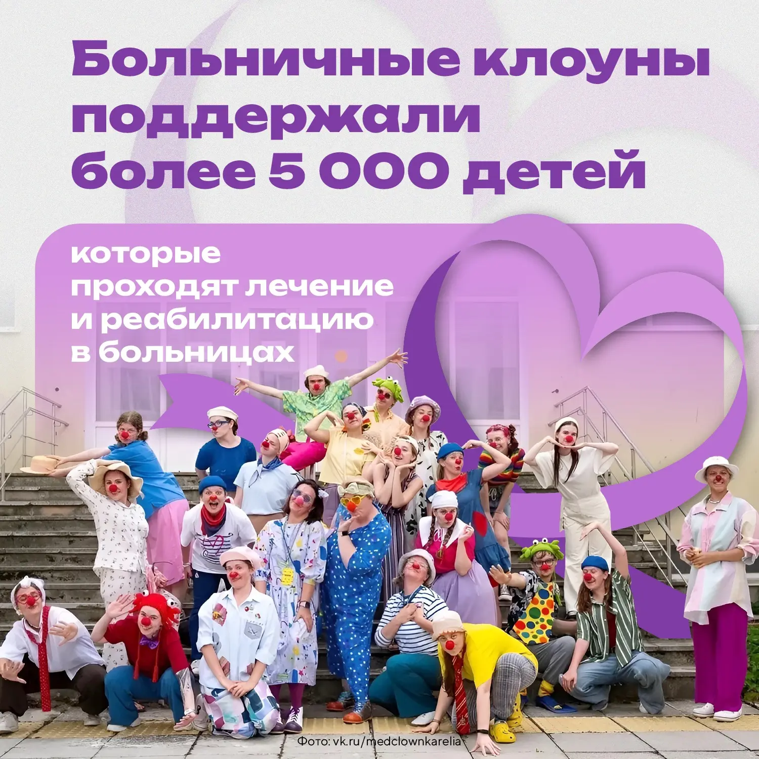 👧  Больничные клоуны поддержали 5 000 детей, проходящих лечение и реабилитацию

Благотворительный ф