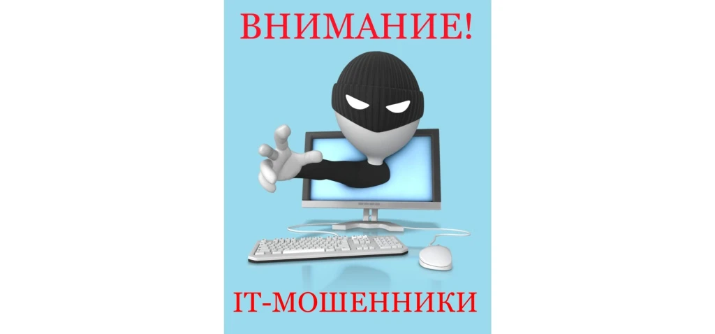 Прокуратура информирует: как не стать жертвой IT-мошенников

В последнее время на территории Российс