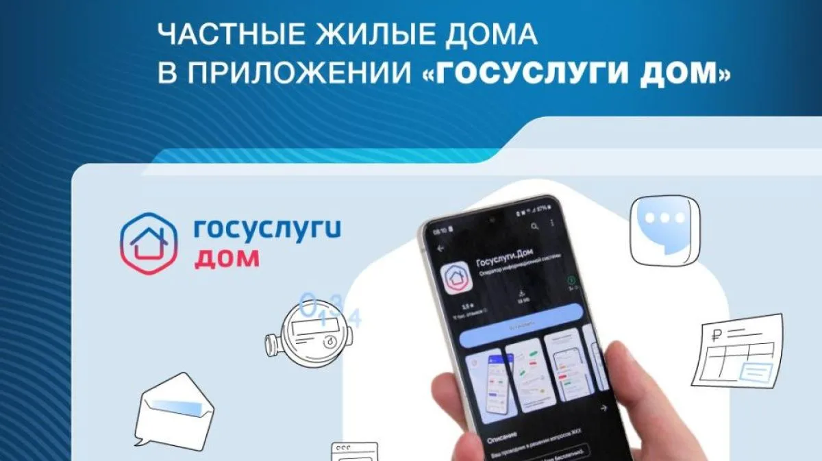 Приложение «Госуслуги Дом» доступно для жителей частных жилых домов, включая дома блоки...
