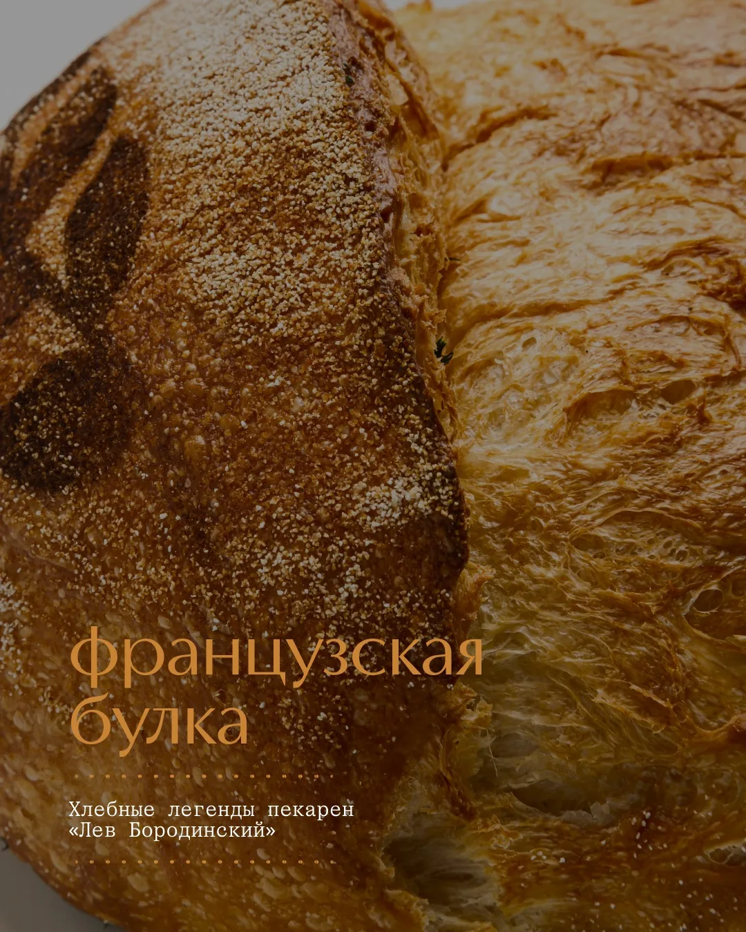 Французская булка кажется незатейливой. Но её создание требует много усилий👩🏻‍🍳