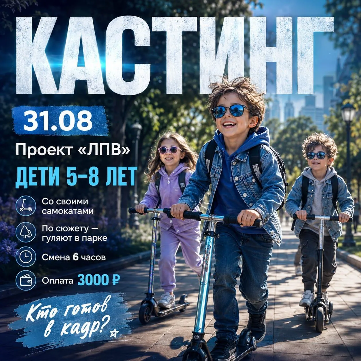 🎬 Кастинги для детей • Москва и СПб