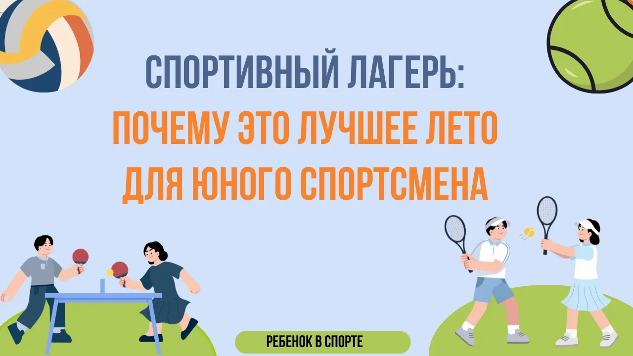 ☀🏃‍♀🏃‍♂Спортивный лагерь: почему это лучшее лето для юного спортсмена