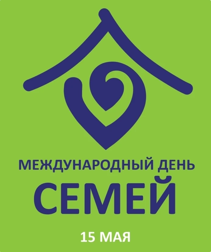 Международный день семей